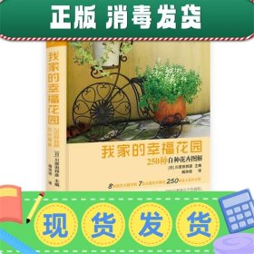 发货快！我家的幸福花园—250种自种花卉图解 川原田邦彦