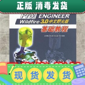 Pro ENGINEER Wildfire3.0中文野火版基础教程  王咏梅 等编著 清