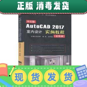 中文版autocad 2017室内设计实例教程 建筑设计 冯文新,单冉,刘子