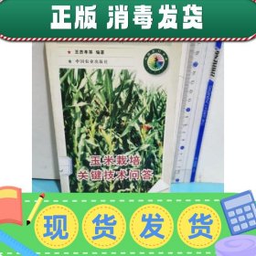【正版~】玉米栽培关键技术问答