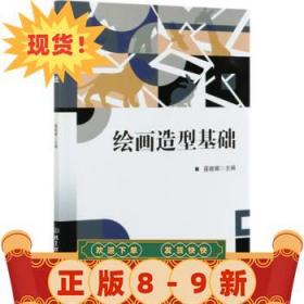 繪畫造型基礎 聶曉娜 9787568297554