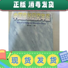 【正版~】中国宗教研究年鉴.1997～1998