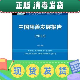 2015-中国慈善发展报告-慈善蓝皮书-2015版-内赠数据库体验卡