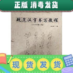 【现货】规范汉字书写教程2020年修订版湖南师范大学出9787564835