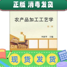 农产品加工工艺学(第二版)(李新华) 李新华 中国农业出版社 2014