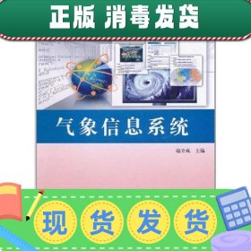 【正版~】现代气象业务丛书：气象信息系统