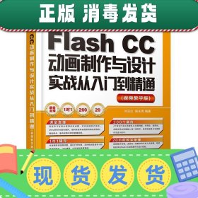 发货快！Flash CC动画制作与设计实战从入门到精通 刘玉红,侯永岗