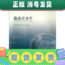 临床营养学 辛崇萍 索虹蔚 张志明 吉林科学技术出版社 978753845