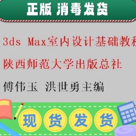 特价！！3ds Max室内设计基础教程 傅伟玉 洪世勇主编 陕西师范大
