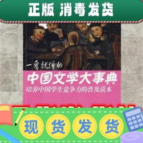 一看就懂的中国文学大事典  《一看就懂丛书》编写组 农村读物出