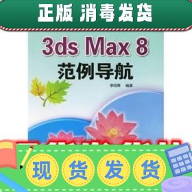 3DS MAX 8范例导航  李绍勇 著 清华大学出版社 9787302132639