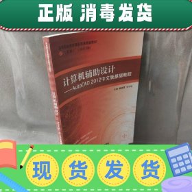【正版~】计算机辅助设计:AutoCAD2012中文版基础教程