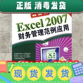 Excel 2007财务管理范例应用  杰诚文化 编 中国青年出版社