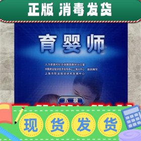 育婴师—指导手册  上海市职业培训研究发展中心 组织编写 中国劳
