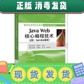【正版~】Java Web核心编程技术（JSPServlet编程）