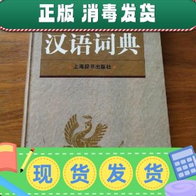 【正版~】简明实用汉语词典 严修 上海辞书出版社 9787532603626