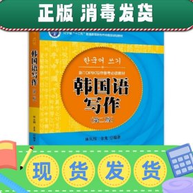 韩国语写作(第二版第2版) 林从纲 金龙 北京大学出版社 978730126