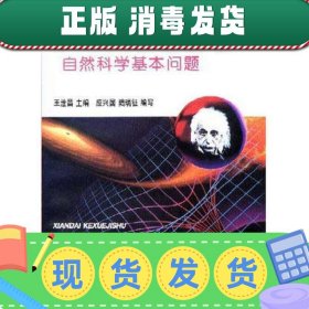 【正版~】永无止境的探索：自然科学基本问题