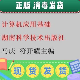【正版~】计算机应用基础 马庆 符开耀 湖南科学技术出版社 97875