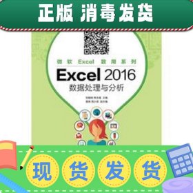 【正版~】Excel2016数据处理与分析（微课版）