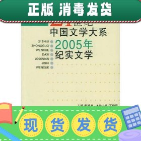 【正版~】21世纪中国文学大系2005年纪实文学