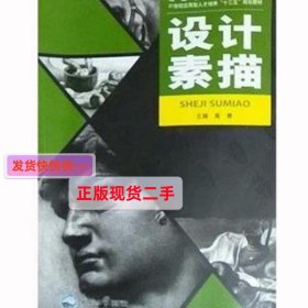 设计素描 禹青 东北大学出版社 9787551711883 正版旧书