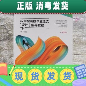 应用型高效毕业论文(设计)指导教程双色版刘江成湖南大学出版社20