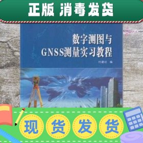 数字测图与GNSS测量实习教程 付建红 武汉大学出版社 97873071673