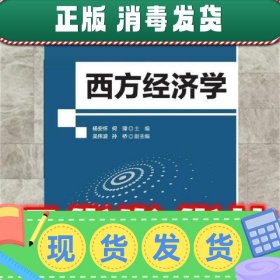 西方经济学  杨安怀,何璋主编 北京师范大学出版社 9787303221141