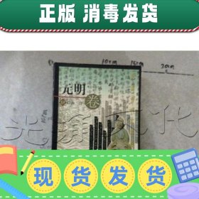 中国古代军事散文精选元明卷