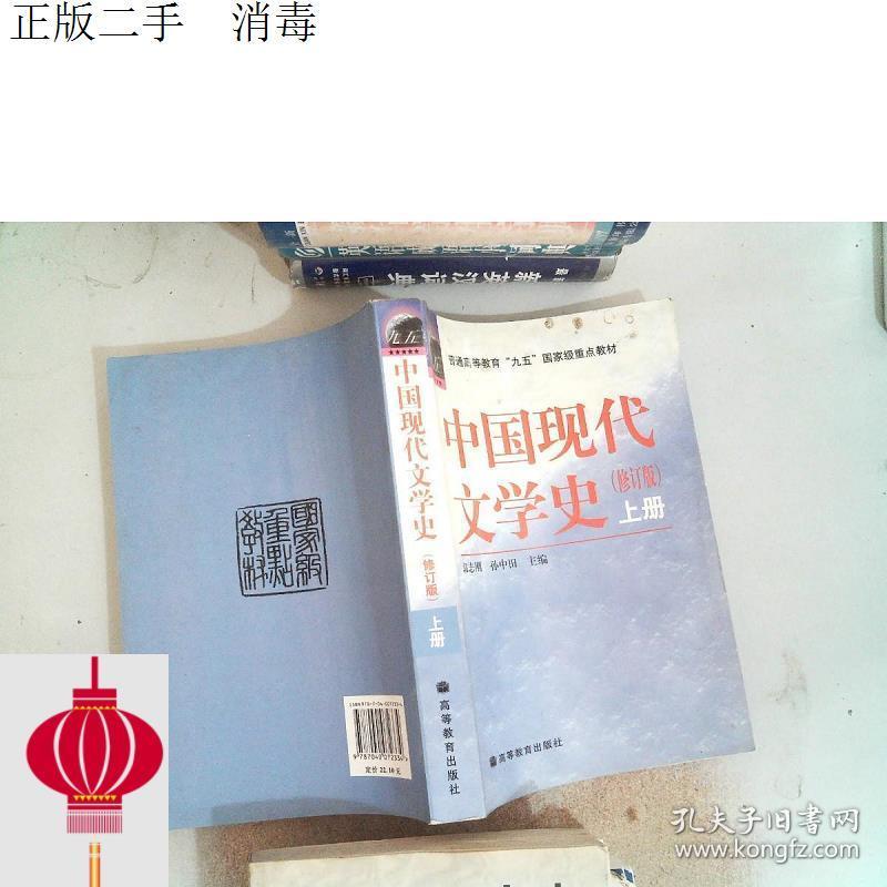 发货快！！中国现代文学史（上册）修订版  郭志刚  主编