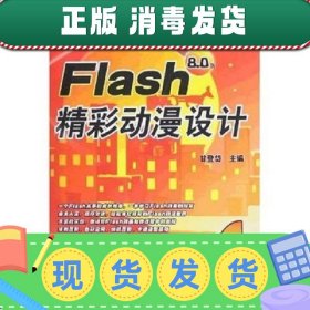 Flash8.0版精彩动漫设计甘登岱主9787801839916甘登岱编航空工业
