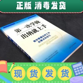 【正版~】第一次学做出纳就上手:教你掌握出纳工作的要点和技巧