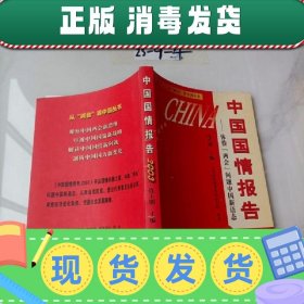 【正版~】中国国情报告.2003:体验“两会”问题中国新语态