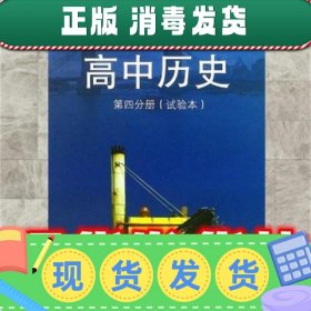 【正版~】特价！！高中历史.第四分册  上海市中小学(幼儿园)课程
