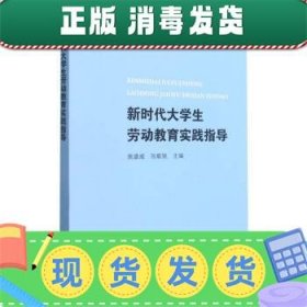 发货快！新时代大学生劳动教育实践指导 施盛威,张毅驰 编