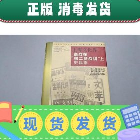 【正版~】上海文化界:奋战在“第二条战线”上史料集