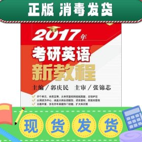 2017年考研英语新教程