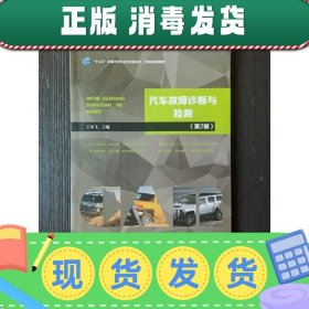 【正版~】汽车故障诊断与检测王小飞哈尔滨工业大学出97875603654