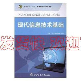 现代信息技术基础  陈小艳  西北工业大学出版社