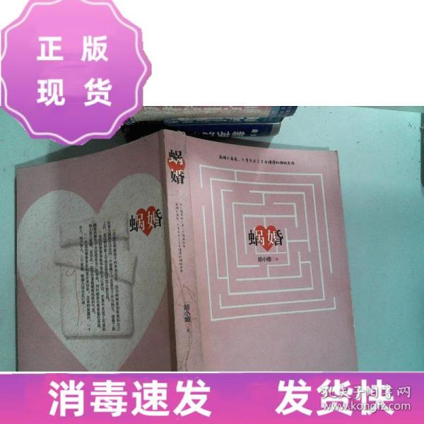 蜗婚 胡小媚 新世界出版社现货，欢迎下单，二手书没有附赠品，套装书不