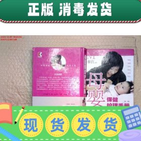 【正版~】母婴保健护理手册