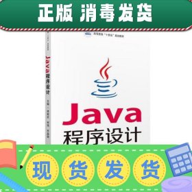 【正版~】Java程序设计