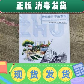 景观设计手绘表现 白廷义黄春梅唐娜仁 上海交通大学出版社978731