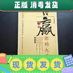 【正版~】经赢你的大学：中国第一部校园励志实录
