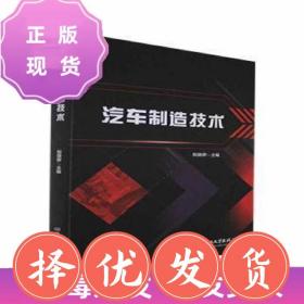 現貨~！特價~【庫存書】汽車制造技術  倪驍驊  北京理工大學出版