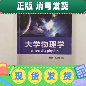 大学物理学 第三版第3版 谭朝阳 高玉梅 武汉大学出版社978730714
