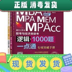2021机工版 MBAMPAMEMMPAcc联考与经济类联考逻辑1000题一点通 第