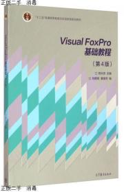 发货快！！Visual FoxPro基础教程(第4版)/“十二五”普通高等教
