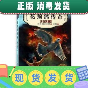 【正版~】新书--国际动物小说品藏书系：花颈鸽传奇
